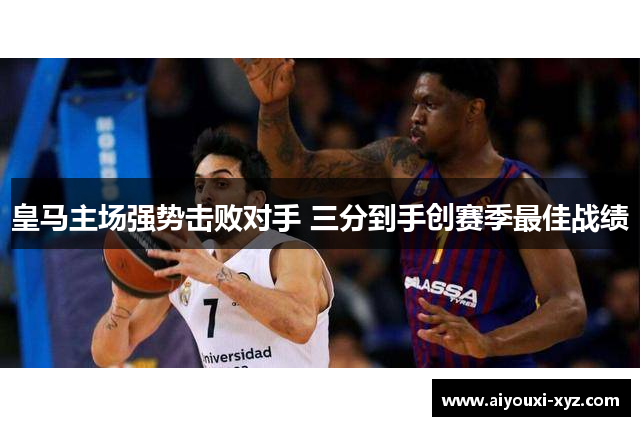 皇马主场强势击败对手 三分到手创赛季最佳战绩