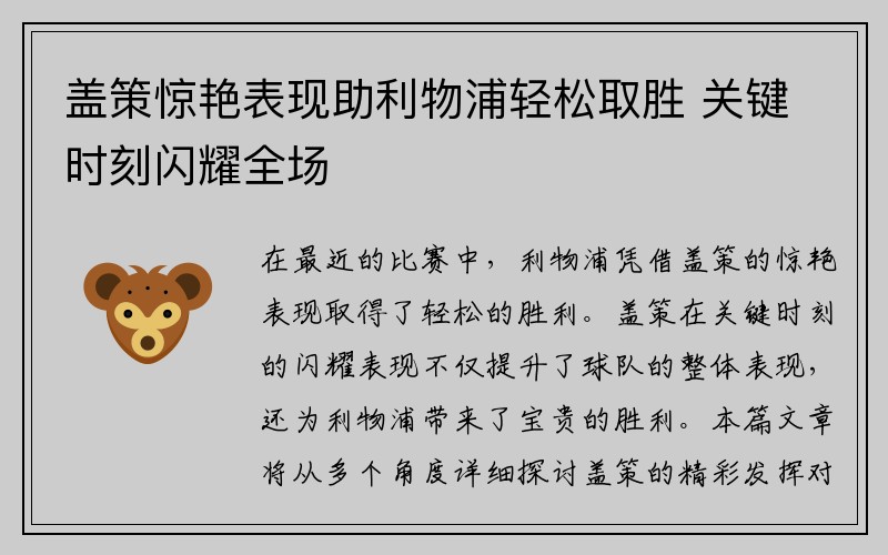盖策惊艳表现助利物浦轻松取胜 关键时刻闪耀全场