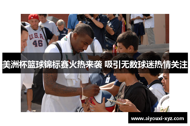 美洲杯篮球锦标赛火热来袭 吸引无数球迷热情关注