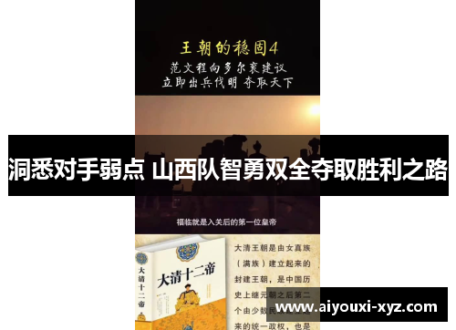 洞悉对手弱点 山西队智勇双全夺取胜利之路