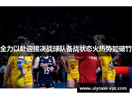 全力以赴迎接决战球队备战状态火热势如破竹