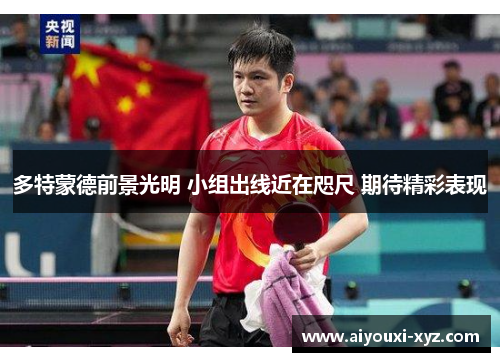 多特蒙德前景光明 小组出线近在咫尺 期待精彩表现