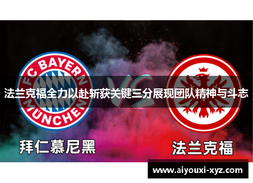 法兰克福全力以赴斩获关键三分展现团队精神与斗志