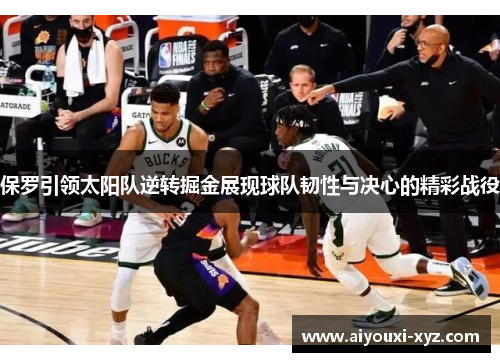 保罗引领太阳队逆转掘金展现球队韧性与决心的精彩战役