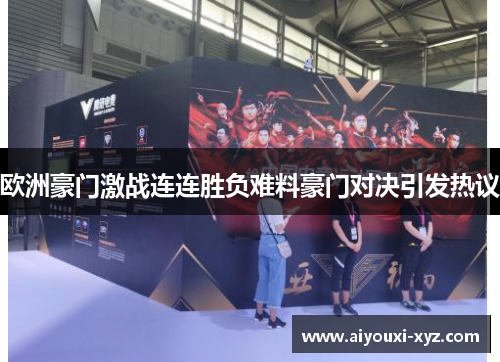 欧洲豪门激战连连胜负难料豪门对决引发热议