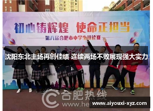 沈阳东北主场再创佳绩 连续两场不败展现强大实力
