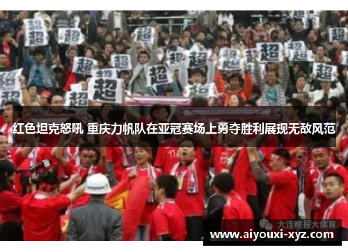 红色坦克怒吼 重庆力帆队在亚冠赛场上勇夺胜利展现无敌风范