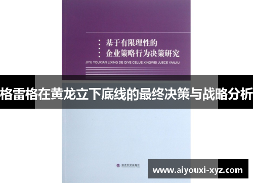 格雷格在黄龙立下底线的最终决策与战略分析