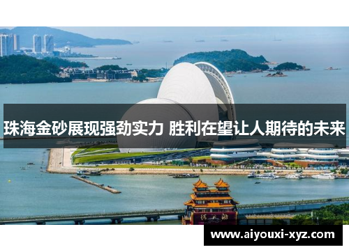 珠海金砂展现强劲实力 胜利在望让人期待的未来