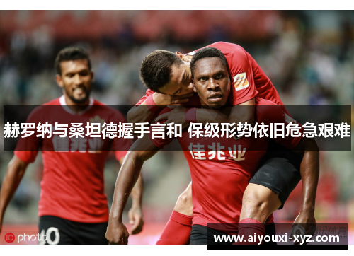 赫罗纳与桑坦德握手言和 保级形势依旧危急艰难