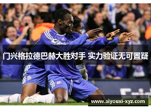 门兴格拉德巴赫大胜对手 实力验证无可置疑