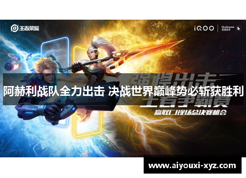 阿赫利战队全力出击 决战世界巅峰势必斩获胜利