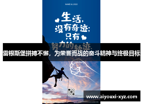 雷根斯堡拼搏不懈，为荣誉而战的奋斗精神与终极目标