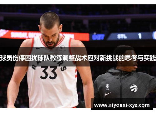 球员伤停困扰球队教练调整战术应对新挑战的思考与实践