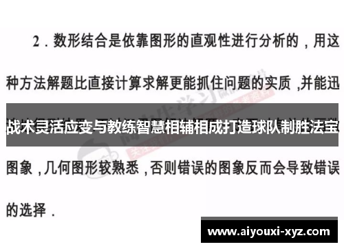 战术灵活应变与教练智慧相辅相成打造球队制胜法宝