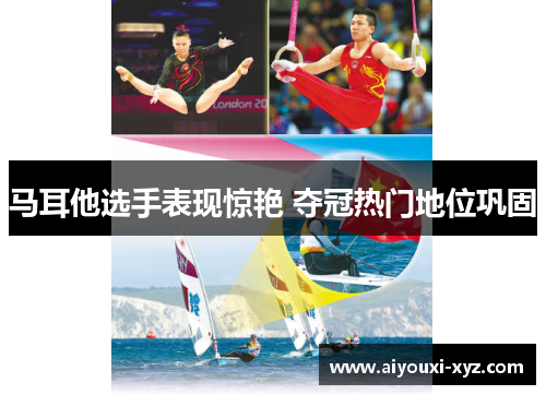 马耳他选手表现惊艳 夺冠热门地位巩固