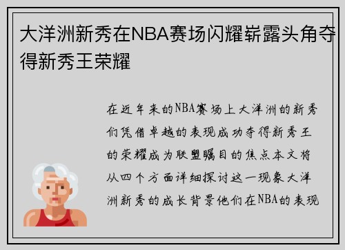 大洋洲新秀在NBA赛场闪耀崭露头角夺得新秀王荣耀