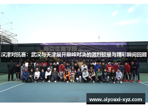 汉津对抗赛：武汉与天津展开巅峰对决的激烈较量与精彩瞬间回顾