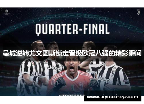 曼城逆转尤文图斯锁定晋级欧冠八强的精彩瞬间