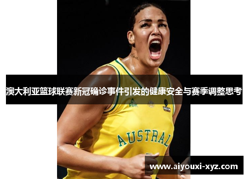 澳大利亚篮球联赛新冠确诊事件引发的健康安全与赛季调整思考