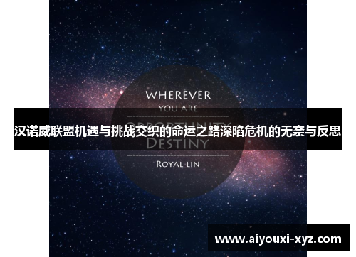 汉诺威联盟机遇与挑战交织的命运之路深陷危机的无奈与反思