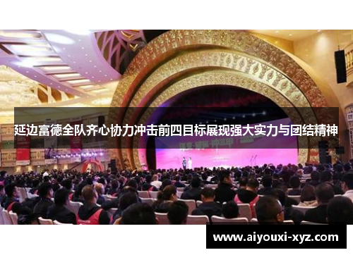 延边富德全队齐心协力冲击前四目标展现强大实力与团结精神