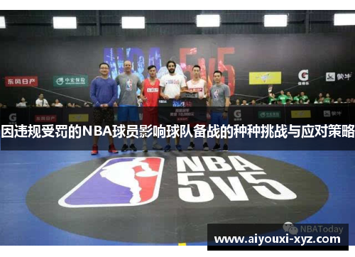 因违规受罚的NBA球员影响球队备战的种种挑战与应对策略