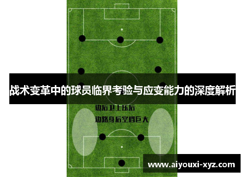 战术变革中的球员临界考验与应变能力的深度解析