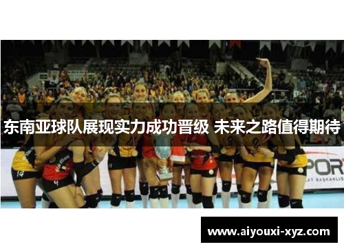 东南亚球队展现实力成功晋级 未来之路值得期待