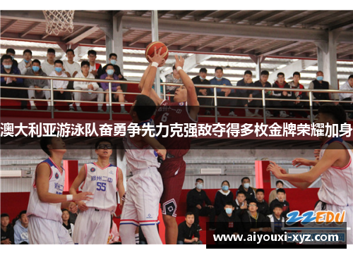 澳大利亚游泳队奋勇争先力克强敌夺得多枚金牌荣耀加身