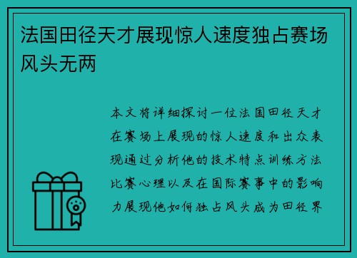 法国田径天才展现惊人速度独占赛场风头无两