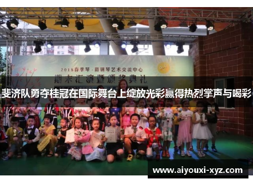 斐济队勇夺桂冠在国际舞台上绽放光彩赢得热烈掌声与喝彩