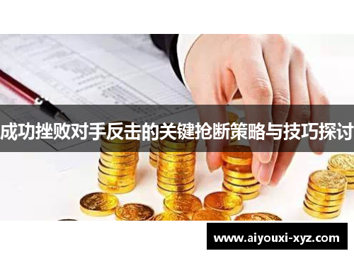成功挫败对手反击的关键抢断策略与技巧探讨