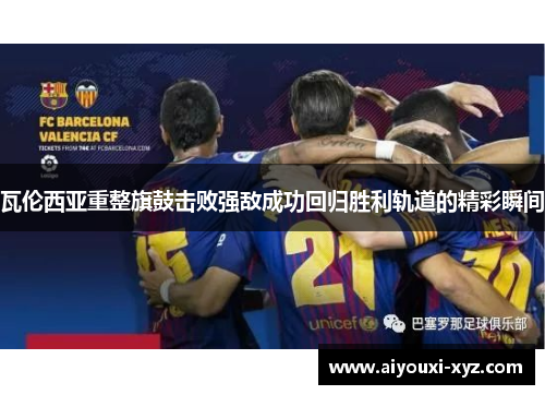 瓦伦西亚重整旗鼓击败强敌成功回归胜利轨道的精彩瞬间
