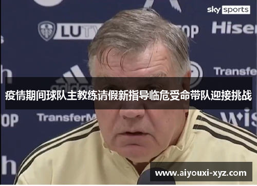 疫情期间球队主教练请假新指导临危受命带队迎接挑战