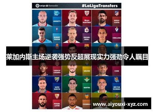 莱加内斯主场逆袭强势反超展现实力强劲令人瞩目