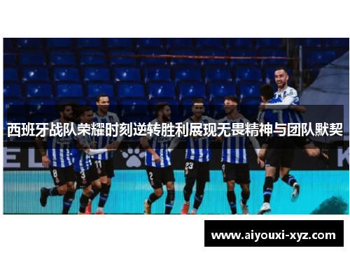 西班牙战队荣耀时刻逆转胜利展现无畏精神与团队默契