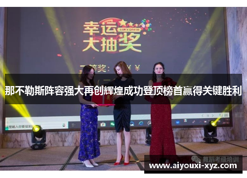 那不勒斯阵容强大再创辉煌成功登顶榜首赢得关键胜利
