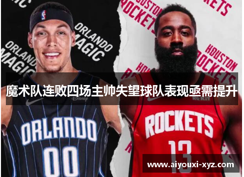 魔术队连败四场主帅失望球队表现亟需提升