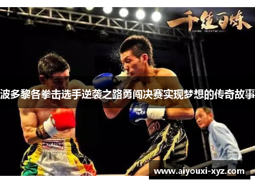 波多黎各拳击选手逆袭之路勇闯决赛实现梦想的传奇故事