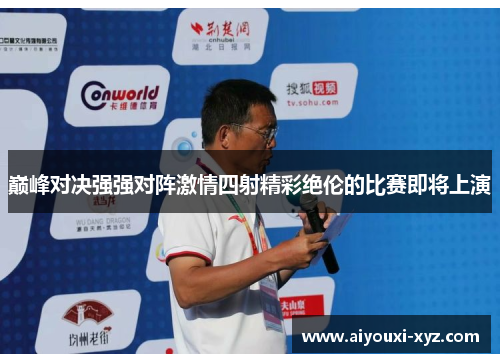 巅峰对决强强对阵激情四射精彩绝伦的比赛即将上演