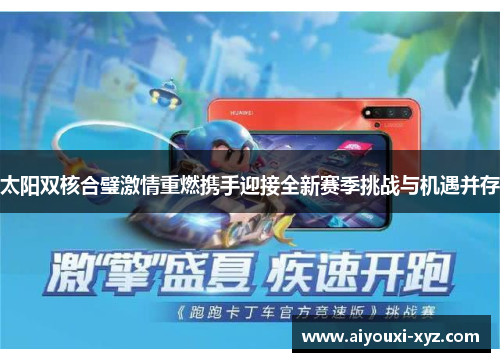 太阳双核合璧激情重燃携手迎接全新赛季挑战与机遇并存