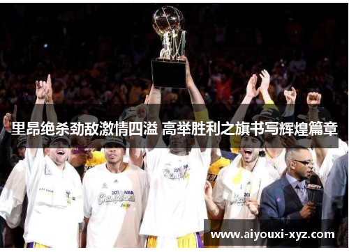 里昂绝杀劲敌激情四溢 高举胜利之旗书写辉煌篇章