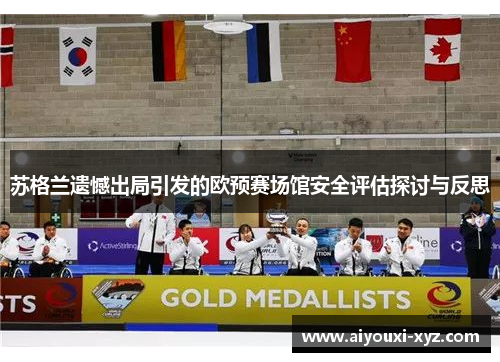 苏格兰遗憾出局引发的欧预赛场馆安全评估探讨与反思