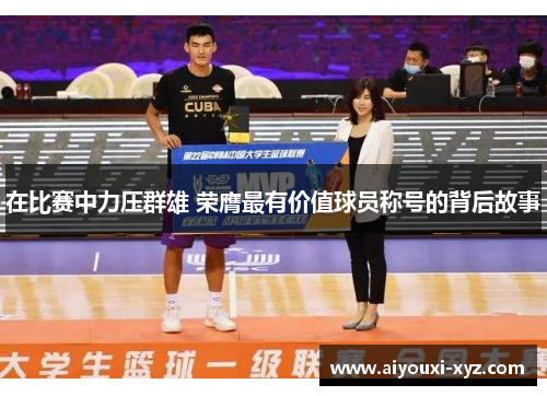 在比赛中力压群雄 荣膺最有价值球员称号的背后故事