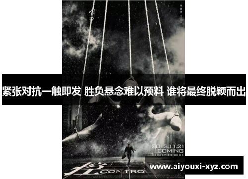 紧张对抗一触即发 胜负悬念难以预料 谁将最终脱颖而出