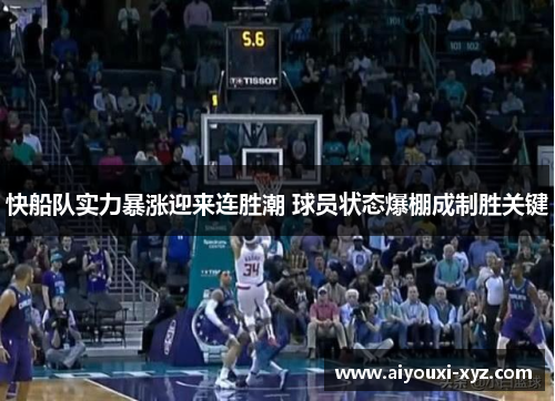 快船队实力暴涨迎来连胜潮 球员状态爆棚成制胜关键