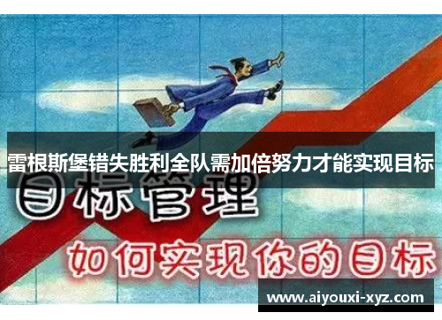 雷根斯堡错失胜利全队需加倍努力才能实现目标