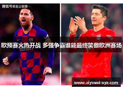 欧预赛火热开战 多强争霸谁能最终笑傲欧洲赛场