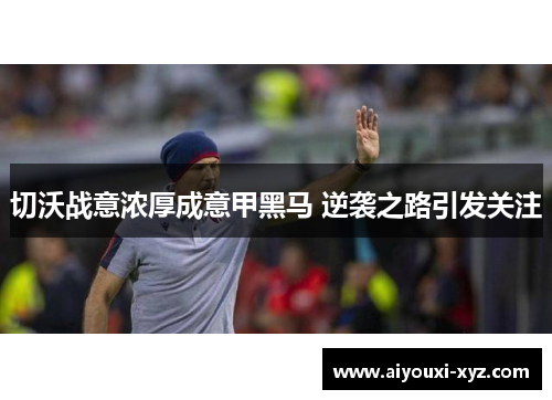 切沃战意浓厚成意甲黑马 逆袭之路引发关注